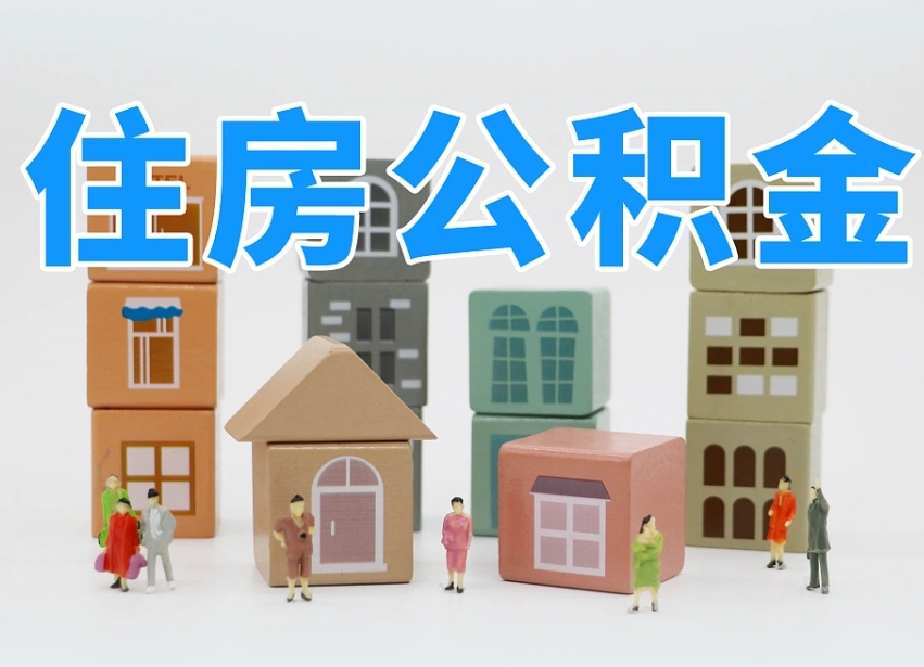 和县公积金离职没满6个月怎么提（离职后公积金不满6个月能提取吗）